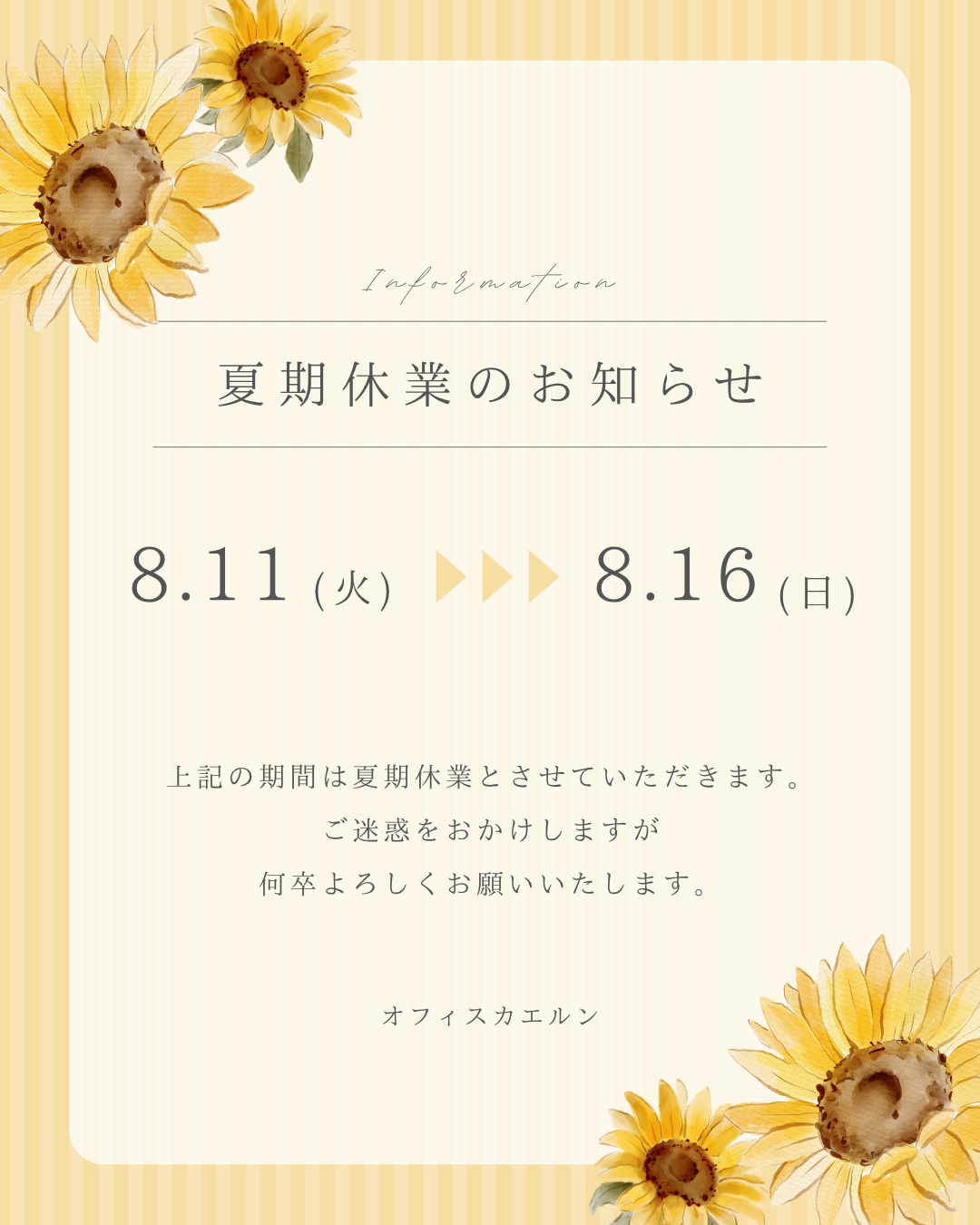 夏季休業のお知らせ